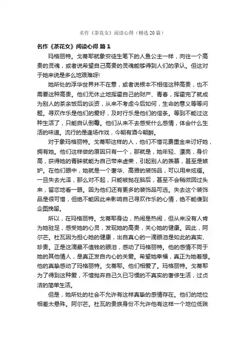 名作《茶花女》阅读心得（精选20篇）