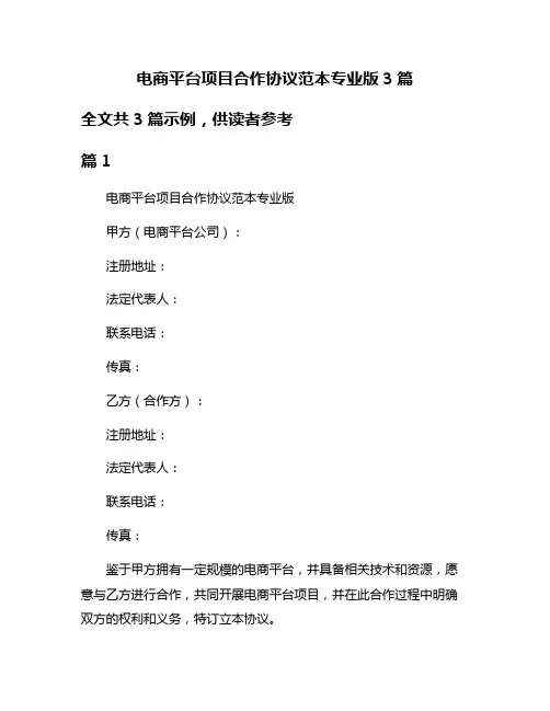 电商平台项目合作协议范本专业版3篇