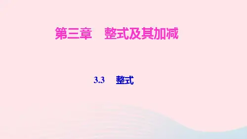 七年级数学上册第三章整式及其加减3.3整式ppt作业课件新版北师大版