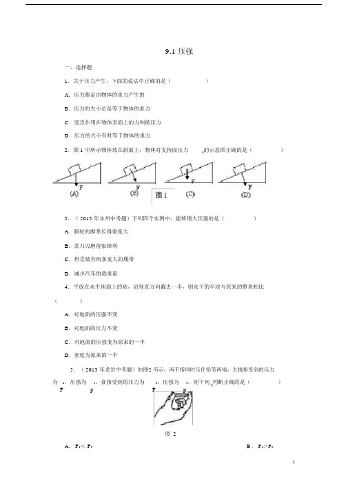 (完整版)八年级物理下册9.1压强习题1(新版)新人教版.docx