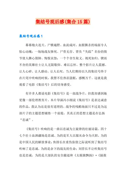 集结号观后感(集合15篇)