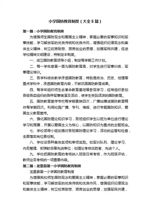 小学国防教育制度（大全5篇）