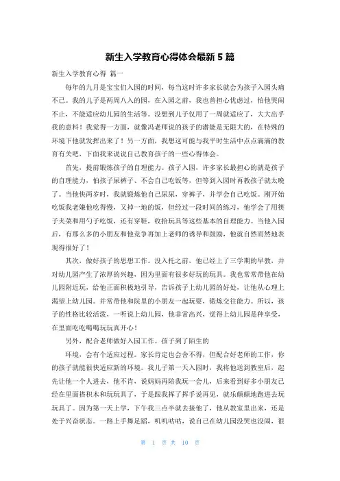 新生入学教育心得体会最新5篇