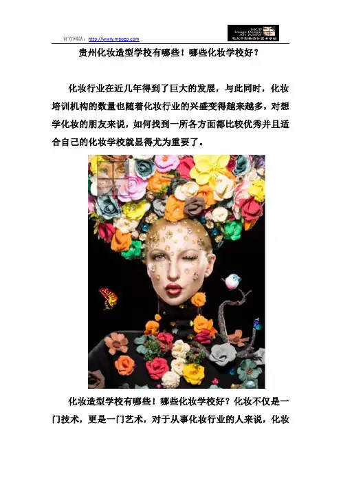 贵州化妆造型学校有哪些!哪些化妆学校好？
