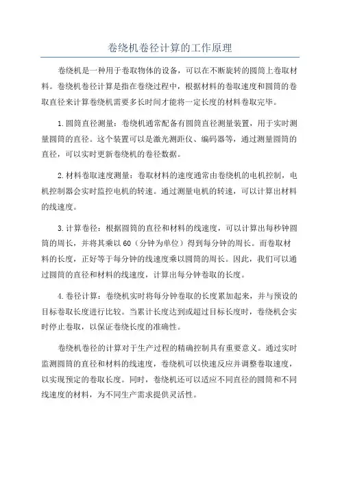 卷绕机卷径计算的工作原理