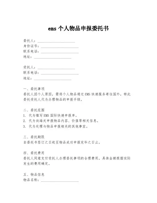 ems个人物品申报委托书