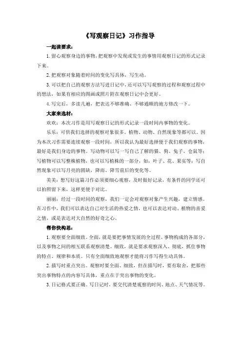 部编版语文四年级上册《写观察日记》习作指导