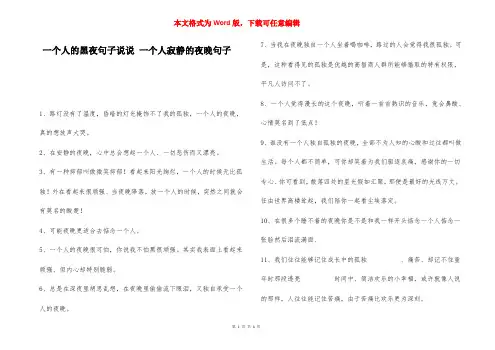 一个人的黑夜句子说说 一个人寂静的夜晚句子