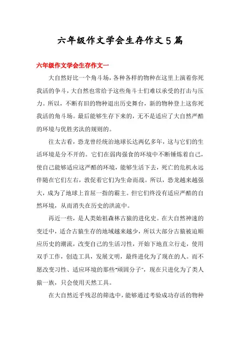 六年级作文学会生存作文5篇