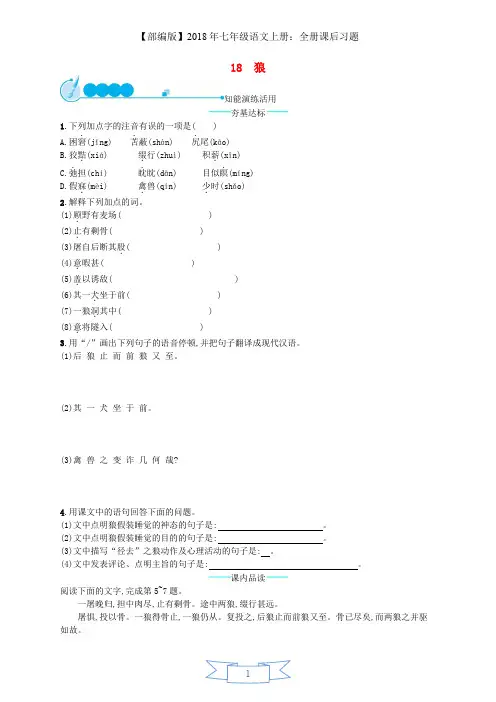 2018年七年级语文上册第五单元18狼课后习题部编版