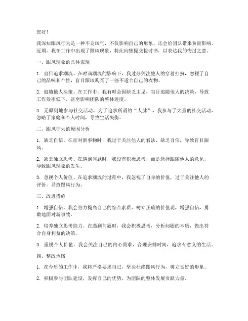 跟风检讨书怎么写
