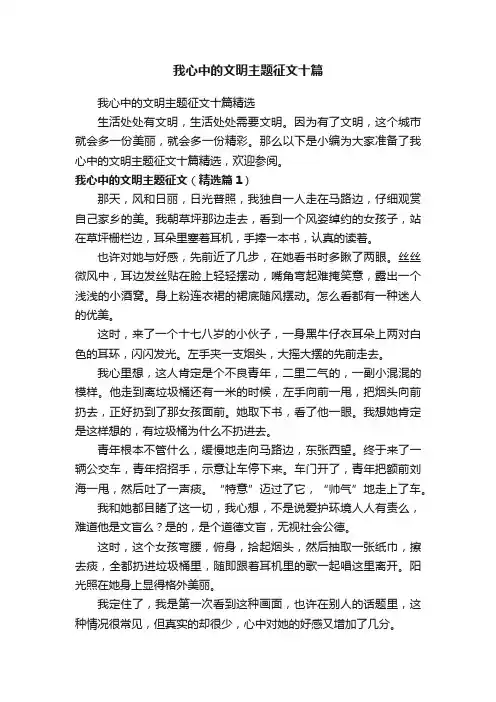 我心中的文明主题征文十篇
