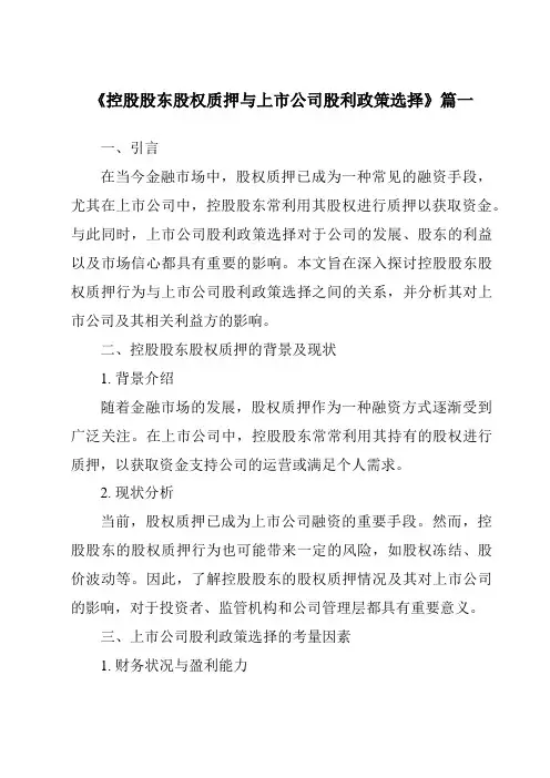 《2024年控股股东股权质押与上市公司股利政策选择》范文