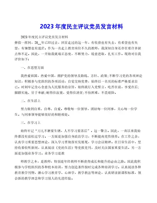 2023年度民主评议党员发言材料
