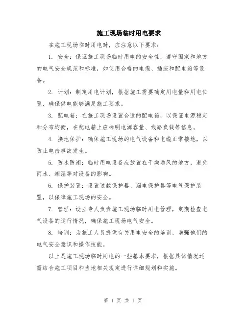 施工现场临时用电要求