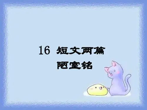 春语文七年级下册第16课《短文两篇》(陋室铭)
