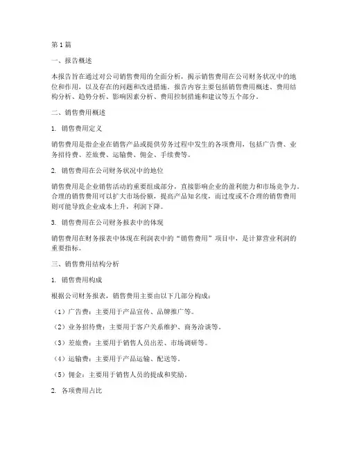 销售费用财务分析报告(3篇)