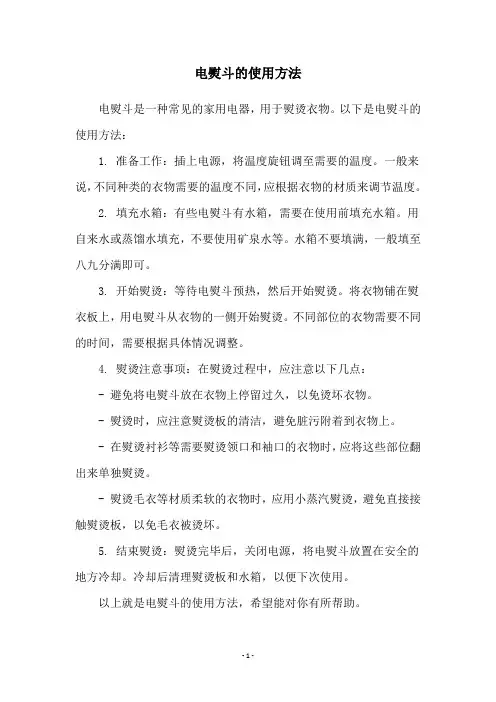电熨斗的使用方法