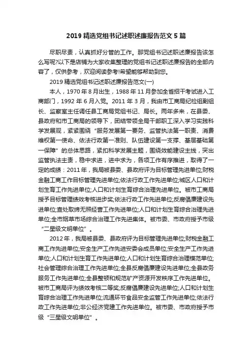 2019精选党组书记述职述廉报告范文5篇