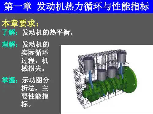 01 第一章 发动机热力循环及性能指标