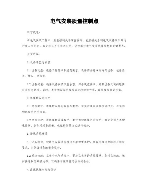 电气安装质量控制点