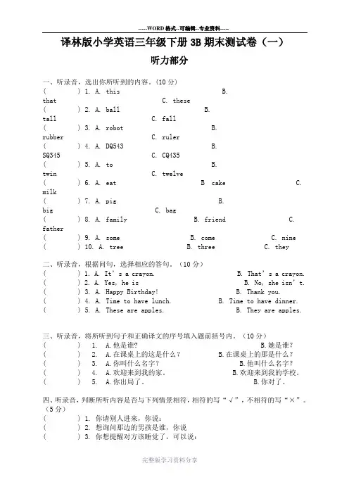 译林版小学英语三年级下册3B期末测试卷(一)