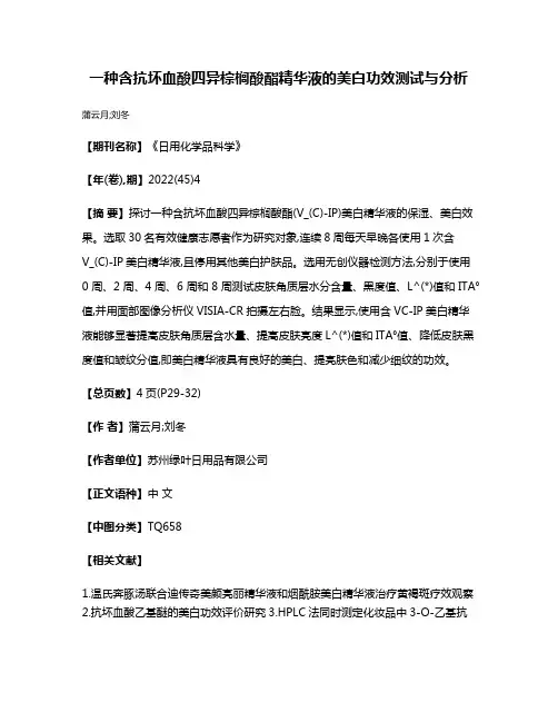 一种含抗坏血酸四异棕榈酸酯精华液的美白功效测试与分析