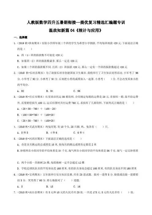 第一部分：四年级下册知识复习精选题——04《统计与应用》(原卷版)人教版