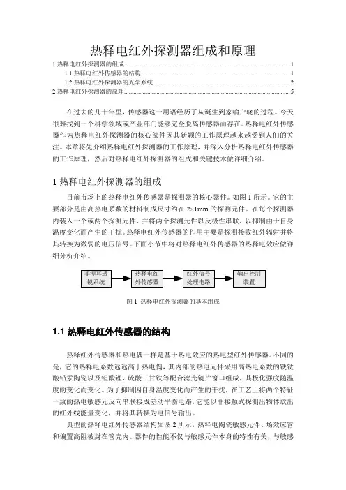 热释电红外探测器组成和原理