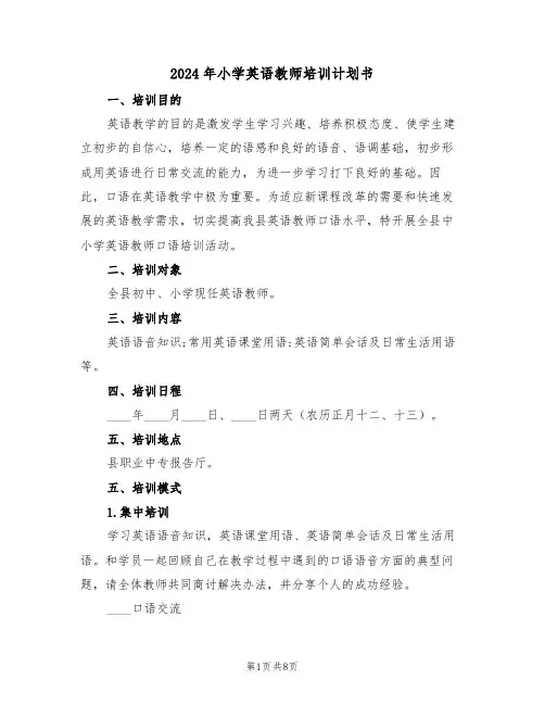2024年小学英语教师培训计划书(3篇)