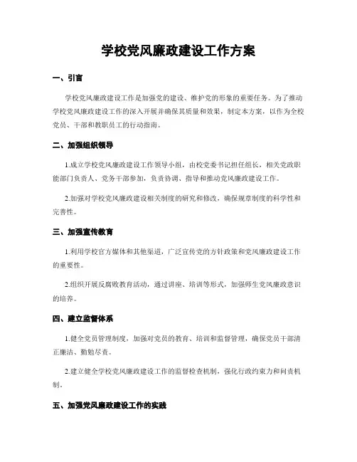 学校党风廉政建设工作方案