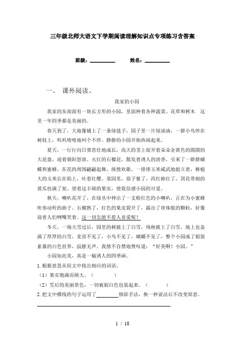 三年级北师大语文下学期阅读理解知识点专项练习含答案