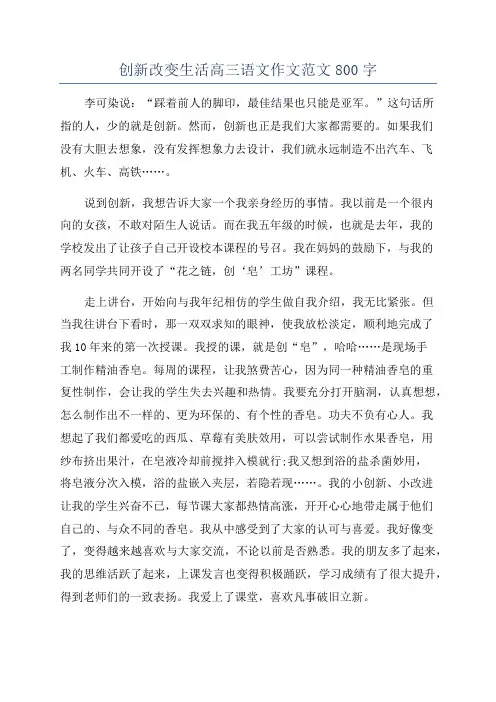 创新改变生活高三语文作文范文800字