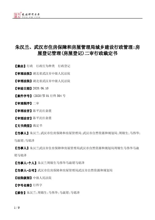 朱汉兰、武汉市住房保障和房屋管理局城乡建设行政管理：房屋登记管理(房屋登记)二审行政裁定书