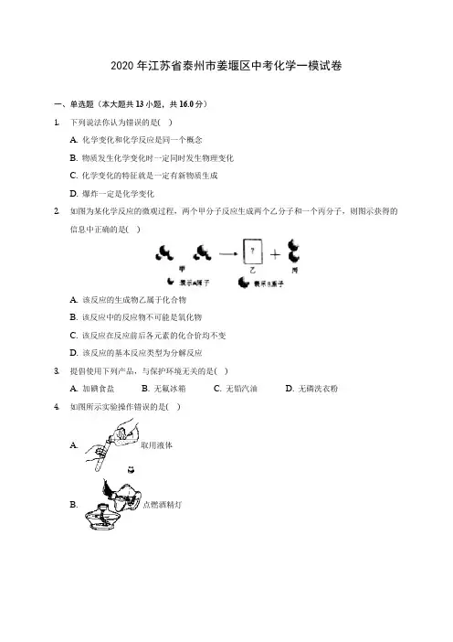 2020年江苏省泰州市姜堰区中考化学一模试卷(含答案解析)
