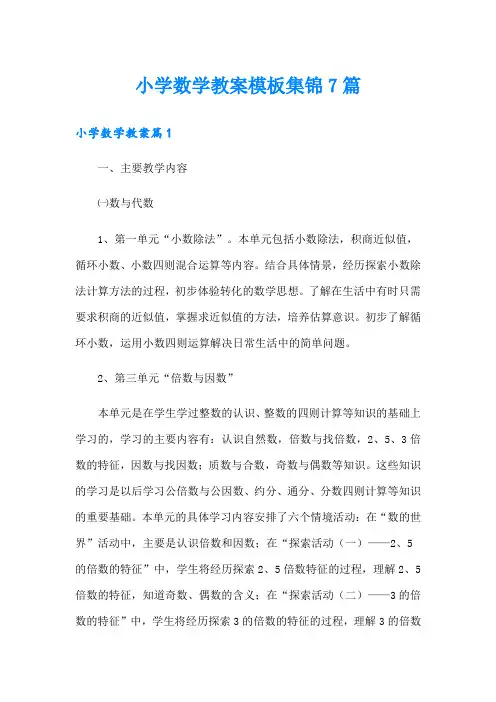 小学数学教案模板集锦7篇