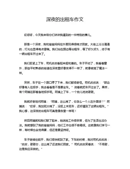 深夜的出租车作文
