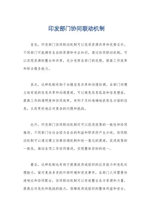 印发部门协同联动机制