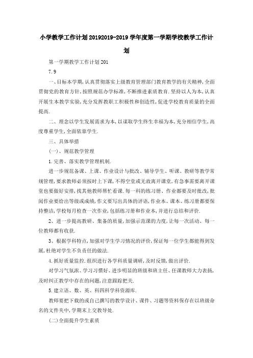 小学教学工作计划2019 2019学年度第一学期学校教学工作计划 精品