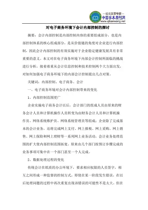 对电子商务环境下会计内部控制的探讨