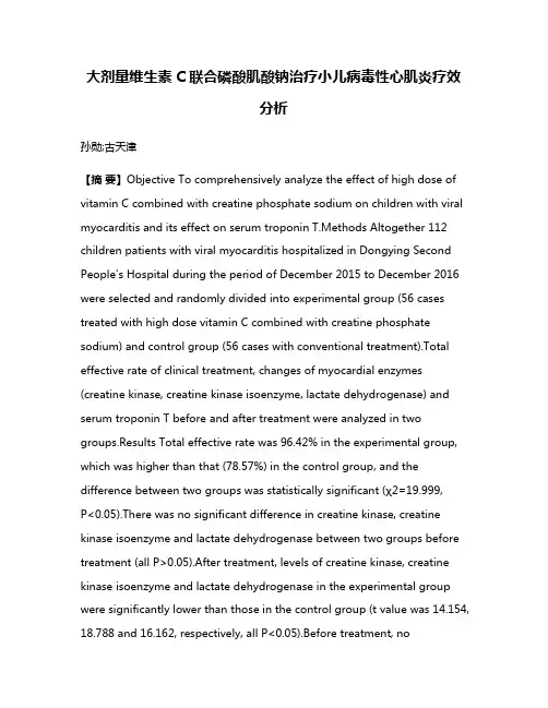 大剂量维生素C联合磷酸肌酸钠治疗小儿病毒性心肌炎疗效分析