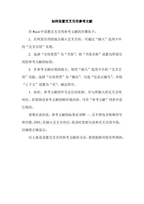 如何设置交叉引用参考文献