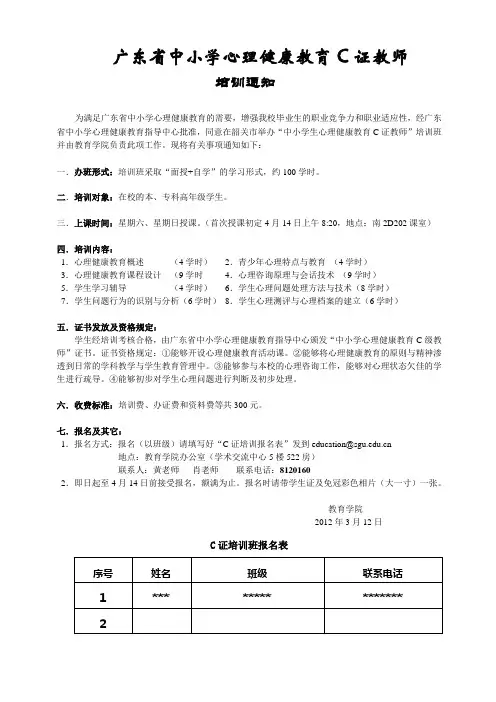 广东省中小学心理健康教育C证教师培训通知20123