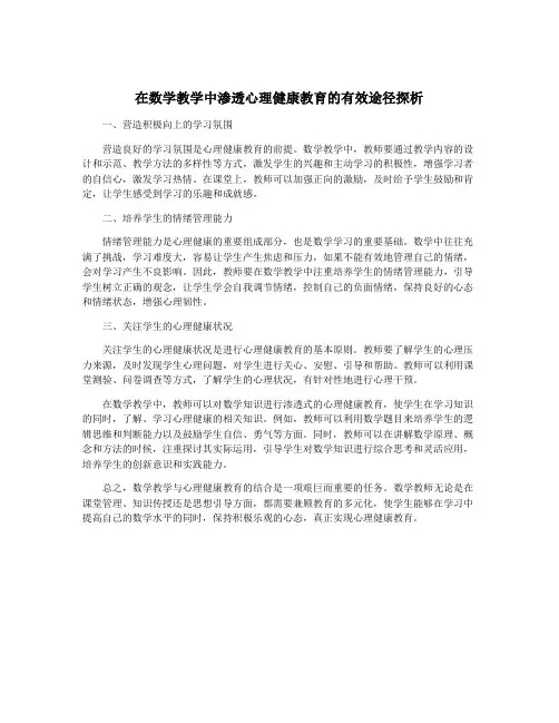 在数学教学中渗透心理健康教育的有效途径探析