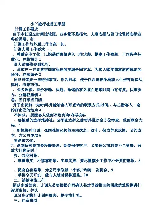 旅行社员工手册