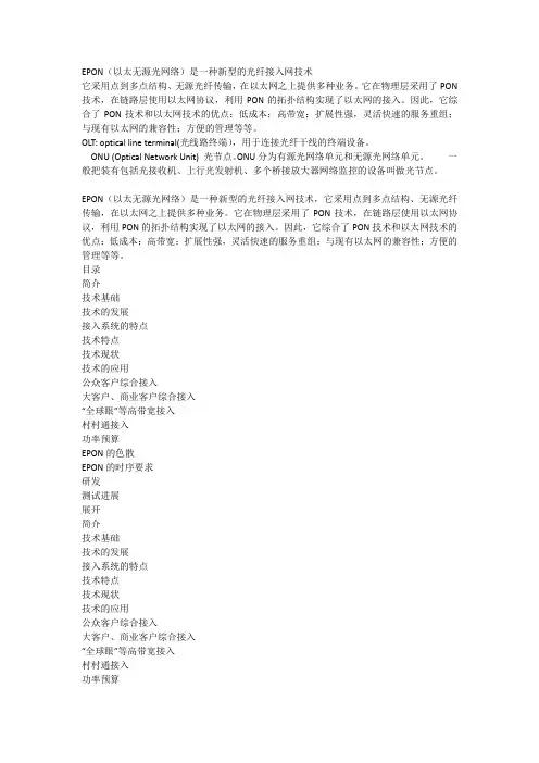 EPON(以太无源光网络)是一种新型的光纤接入网技术