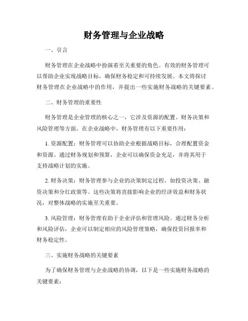 财务管理与企业战略