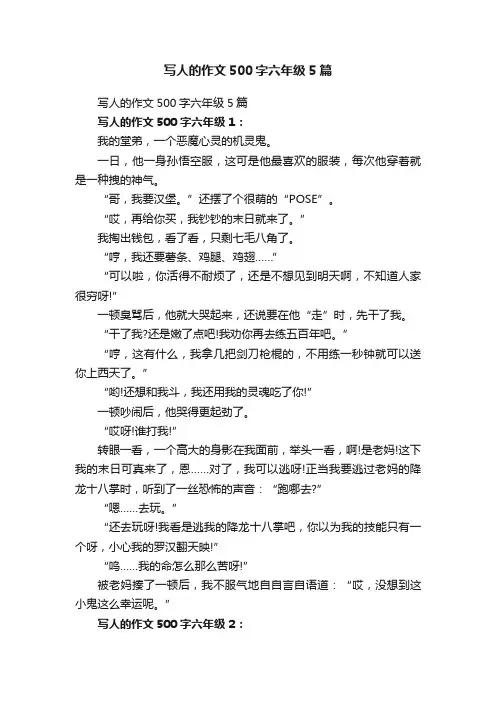 写人的作文500字六年级5篇