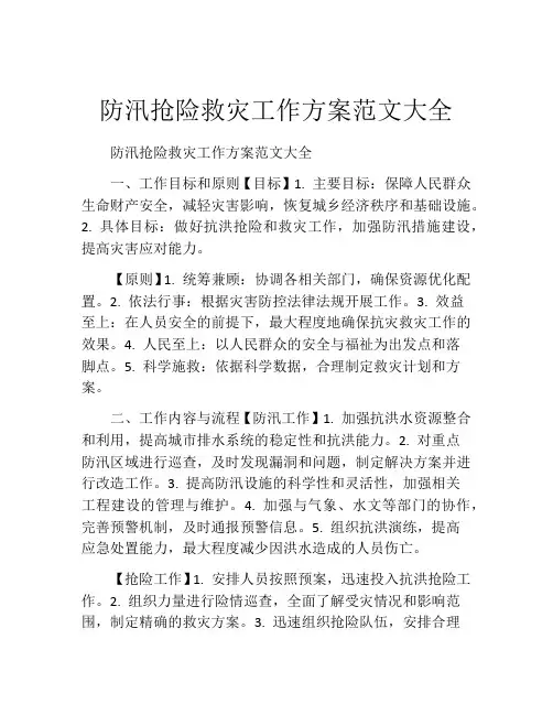 防汛抢险救灾工作方案范文大全