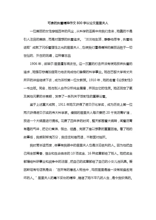 可贵的执着精神作文800字议论文居里夫人